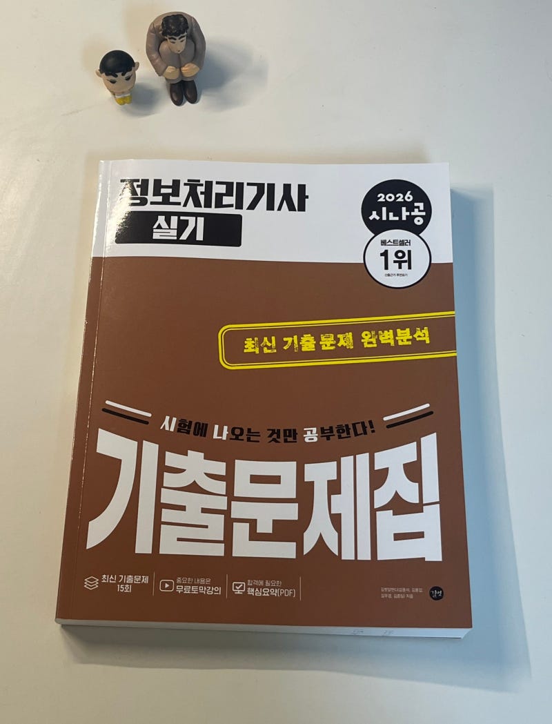 [시나공 정보처리기사 실기 기출문제집] 비전공자 정처기 실기 독학