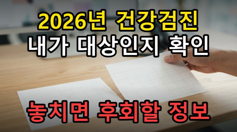 국민건강검진 2026년, 작년 대상자도 받을 수 있을까?