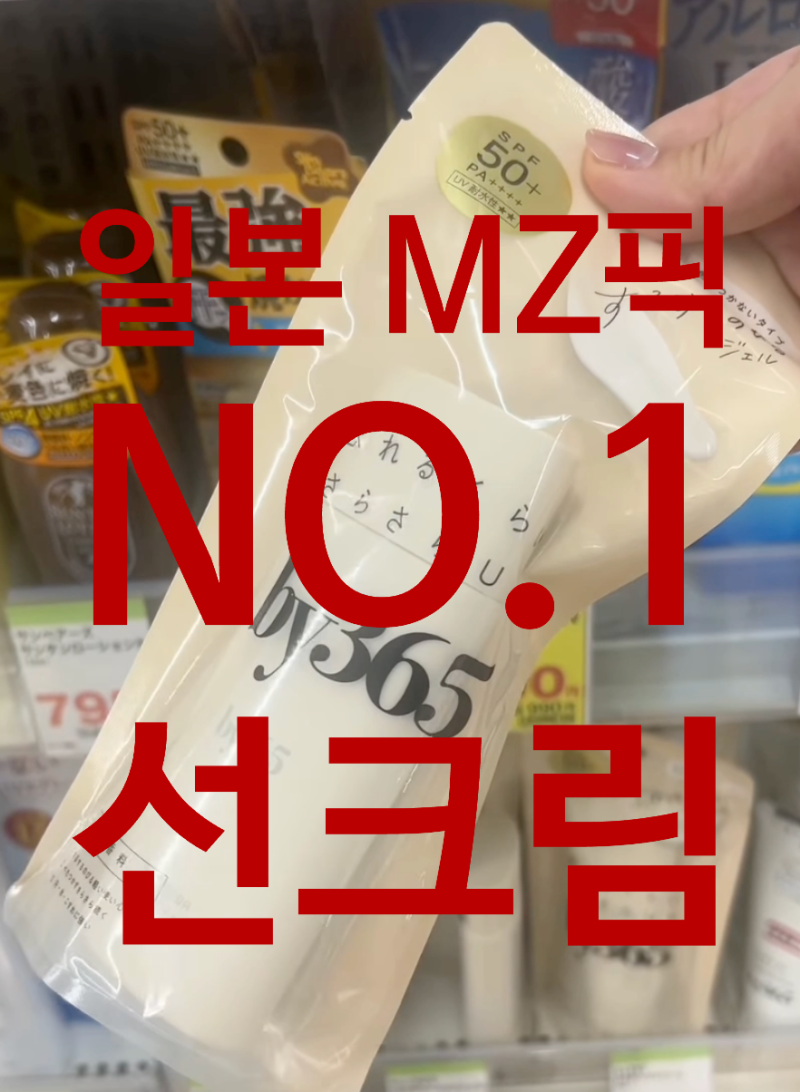 [돈키호테 히든템] 일본인 친구가 추천해준, MZ 1등 선크림?!