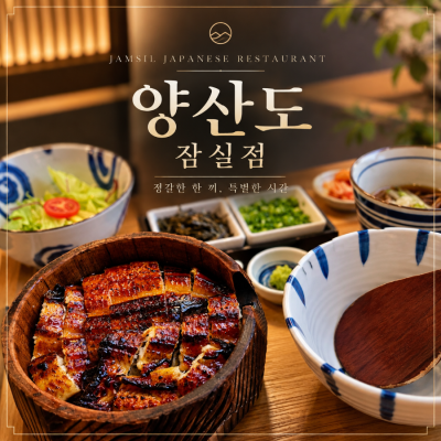잠실일식 양산도 히츠마부시 연어부카케우동 아기랑