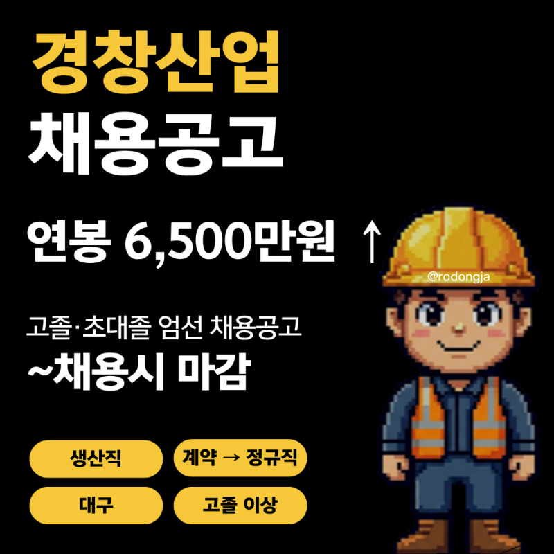 경창산업 대구 전동화공장 생산직 채용공고 및 기업정보 평균연봉ㅣ채용시 마감