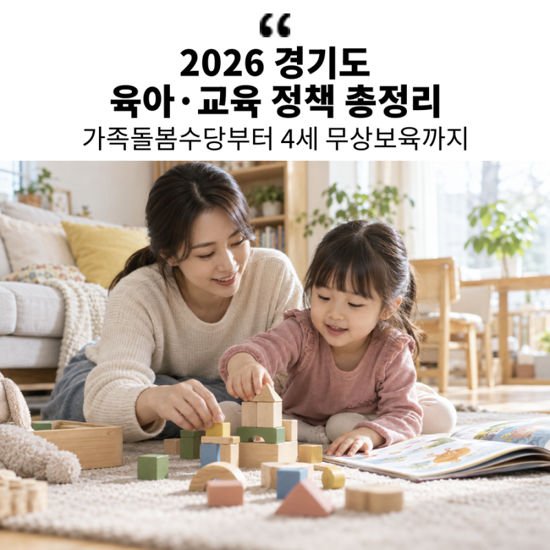2026 경기도 육아·교육 정책 총정리｜가족돌봄수당부터 4세 무상보육까지