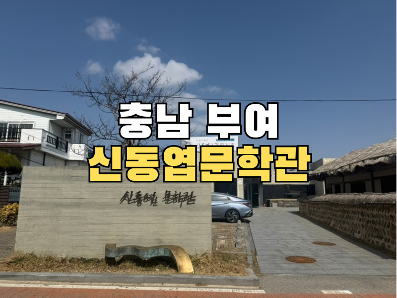 신동엽 문학관, 시인의 삶과 작품을 만나다