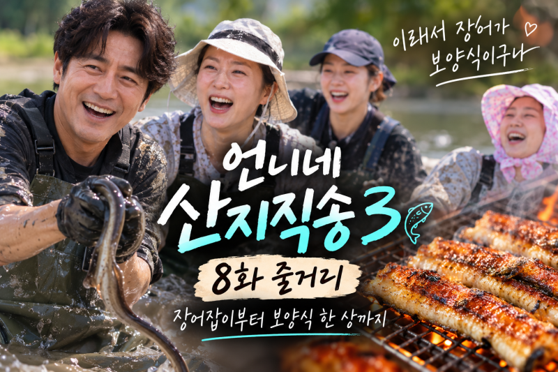 언니네 산지직송3 / 8화 줄거리｜이래서 장어가 보양식이구나