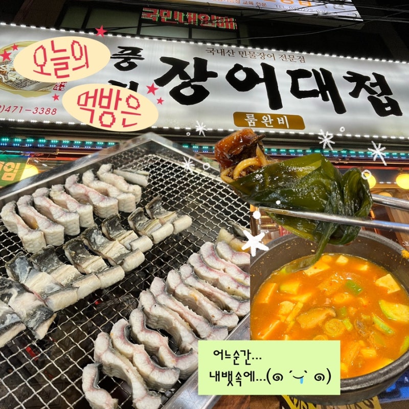 인천 만수동 가족모임 추천, 룸·주차 가능한 풍천장어대첩