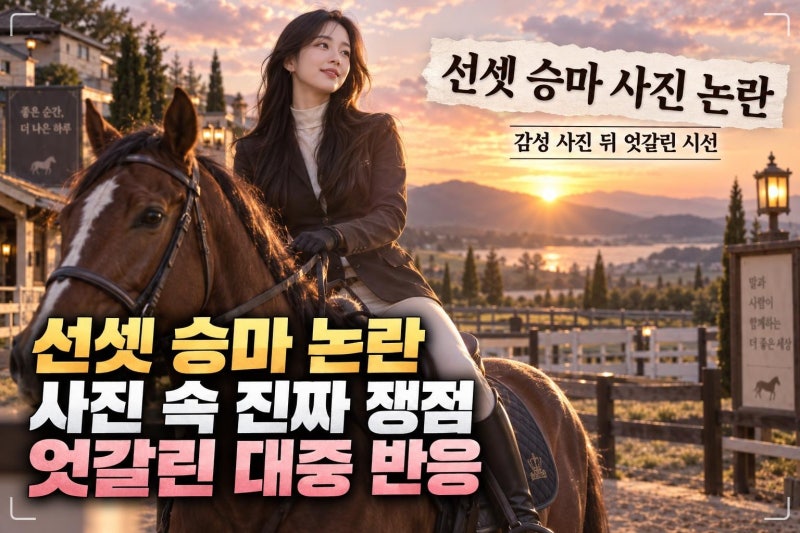 박성광♥ 이솔이 선셋 승마 사진 논란, 애마부인 콘셉트였을까