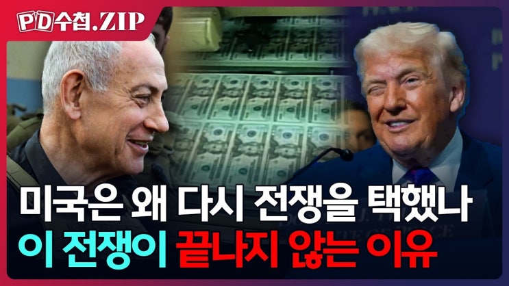미국·이스라엘·이란 3개국 현지 취재 - 끝나지 않는 전쟁과 권력의 계산