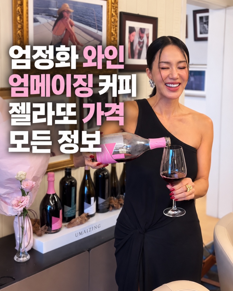 엄정화 와인 가격 엄메이징 슈퍼마켓 총정리 (+팝업 커피 젤라또 편의점)