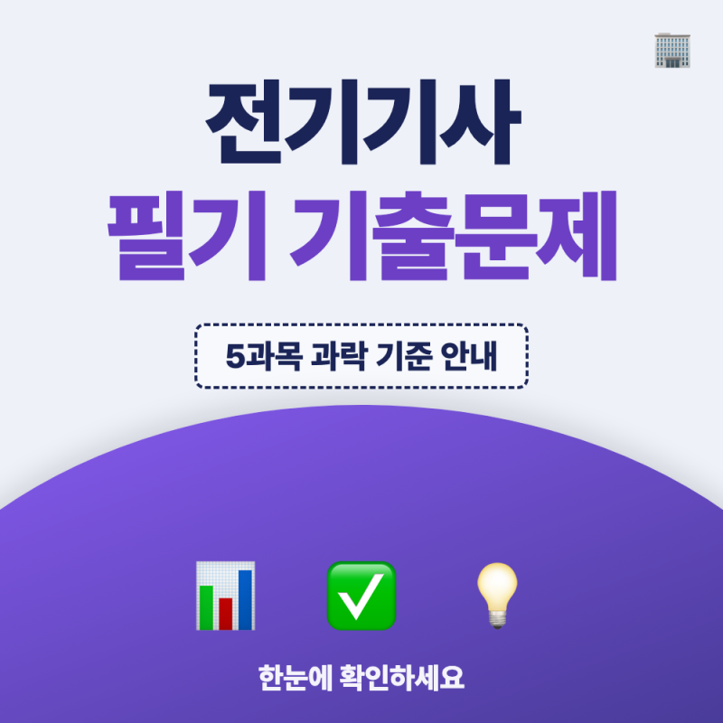 전기기사 필기 기출문제 PDF 받는 방법, 과목별 합격기준까지 정리