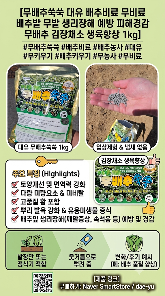 대유 무배추쑥쑥 무비료 활용한 김장채소 배추키우기