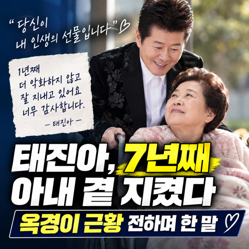 7년째 치매 아내 곁 지킨 태진아…“1년째 진행 멈췄다” 옥경이 근황 전하며 한 말
