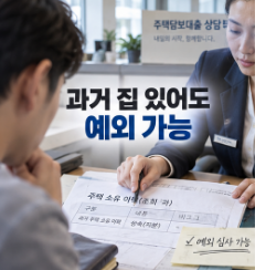 생애최초 주택담보대출과 상속주택 이력, 8·13 대책으로 달라진 것들