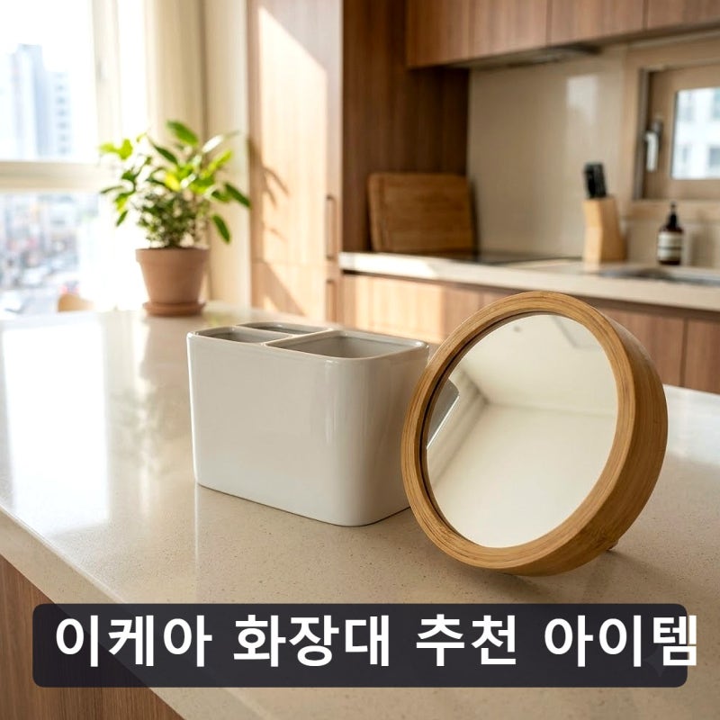 이케아 화장대 추천 아이템, 좁은 방에 직접 써본 솔직한 느낌