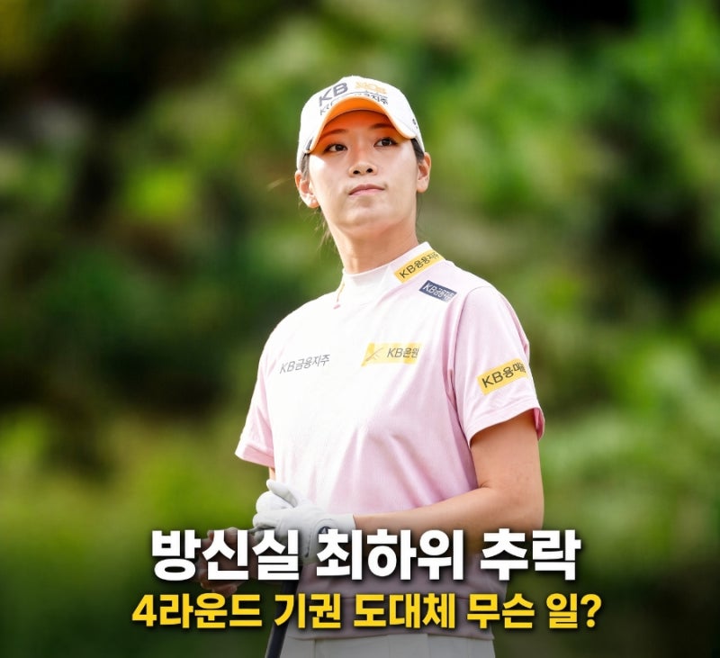 뭐선 일인고? 방신실 하나 금융 그룹 챔피언십 3라운드 꼴찌 그리고 4라운드 기권
