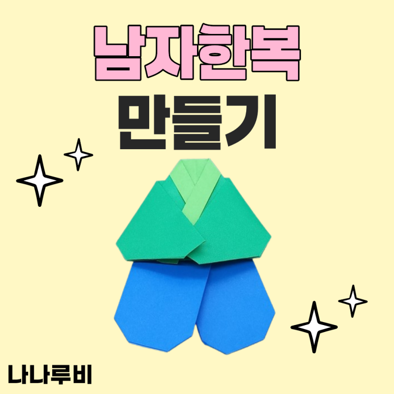 색종이 남자한복 만들기 접기 방법 아이 가족 엄마표 놀이