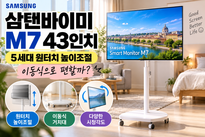 삼탠바이미 삼성 M7 43인치 이동식 거치대｜5세대 원터치 높이조절