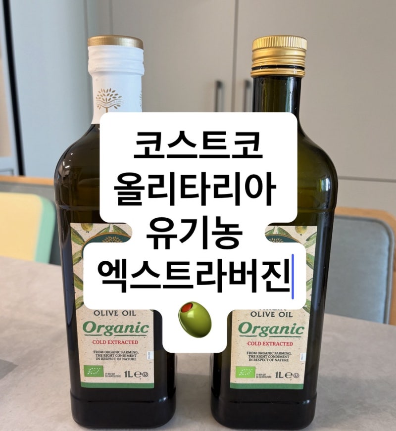 한 통 다 먹고 또 샀어요! 코스트코 올리타리아 유기농 엑스트라버진 올리브유 추천