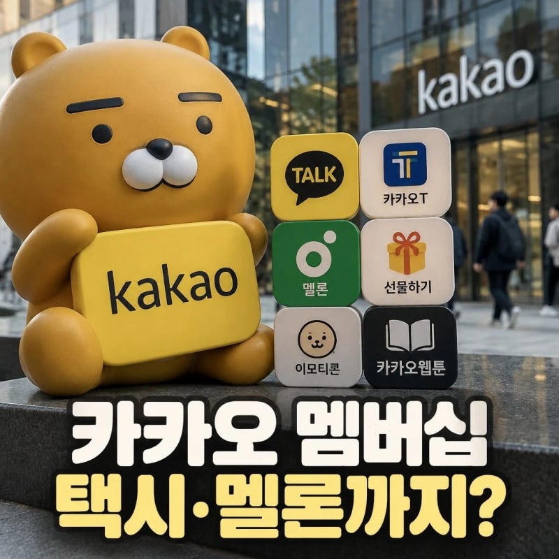 카카오 유료 멤버십 나온다? 택시·멜론까지 묶이나