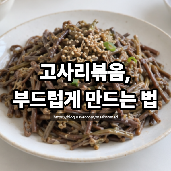 고사리나물볶음 레시피 데친 고사리볶음 부드럽게 만드는 법