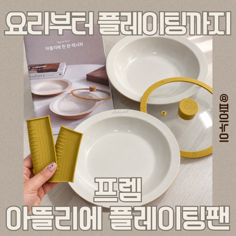 프렘 아뜰리에 플레이팅팬 30cm 넉넉해서 한 팬 요리하기 좋았어요