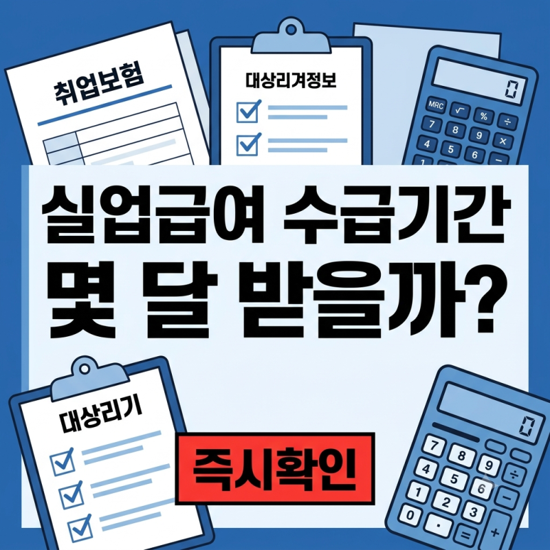 실업급여도 나이에따라 다르네? 2026년 실업급여 수급기간 표 연령별 고용보험 가입기간별 총....