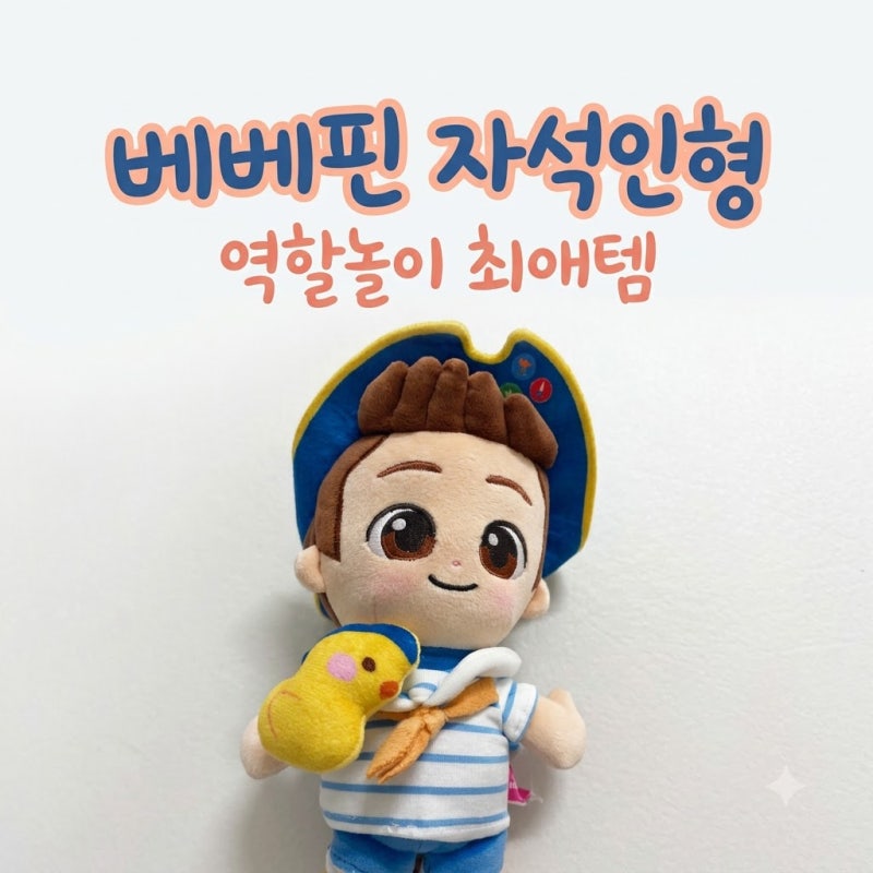 베베핀 자석 애착인형 아이가 너무 좋아해요 | 역할놀이 재밌어지는 베베핀인형