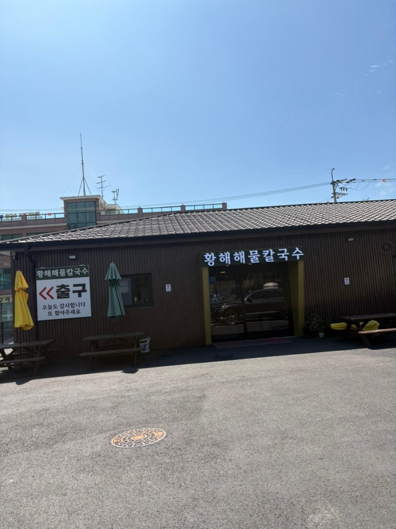 영종도 가성비 해물칼국수 추천: 리모델링으로 쾌적해진 황해칼국수 본점