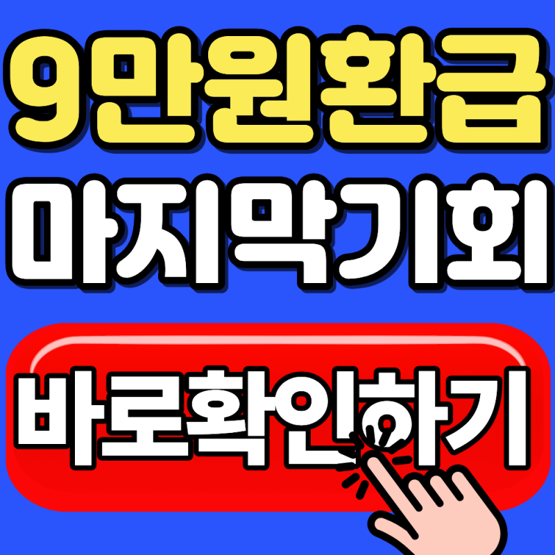 2026 기후동행카드 9만원 환급신청 마지막 기회 (9월 30일 마감됩니다)