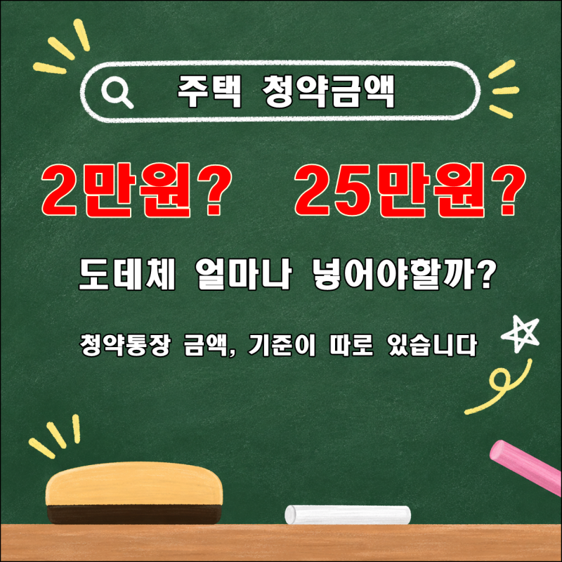 주택청약 금액, 2만원만 넣어도 되는 걸까? 25만원이 나온 이유