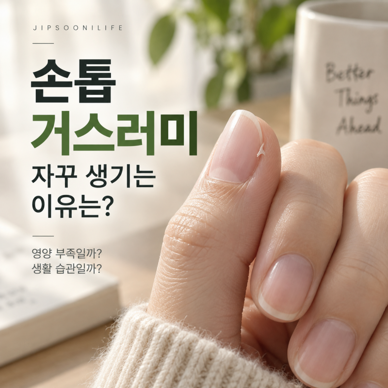 손톱 거스러미 원인, 자꾸 생기는 이유는 영양 부족일까?