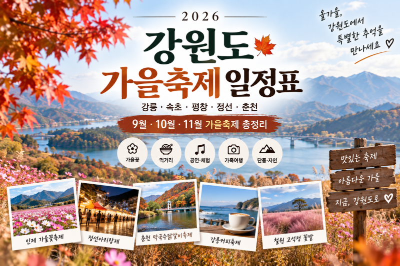 2026 강원도 지역 축제 일정표 / 강릉·속초·평창·정선·춘천 9월·10월·11월 가을축제 총정리