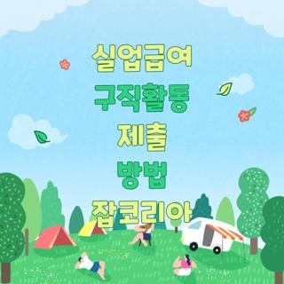 실업급여 구직활동 제출 방법 잡코리아 취업활동증명서 발급 공고문 캡처 실제 후기, 모르면....