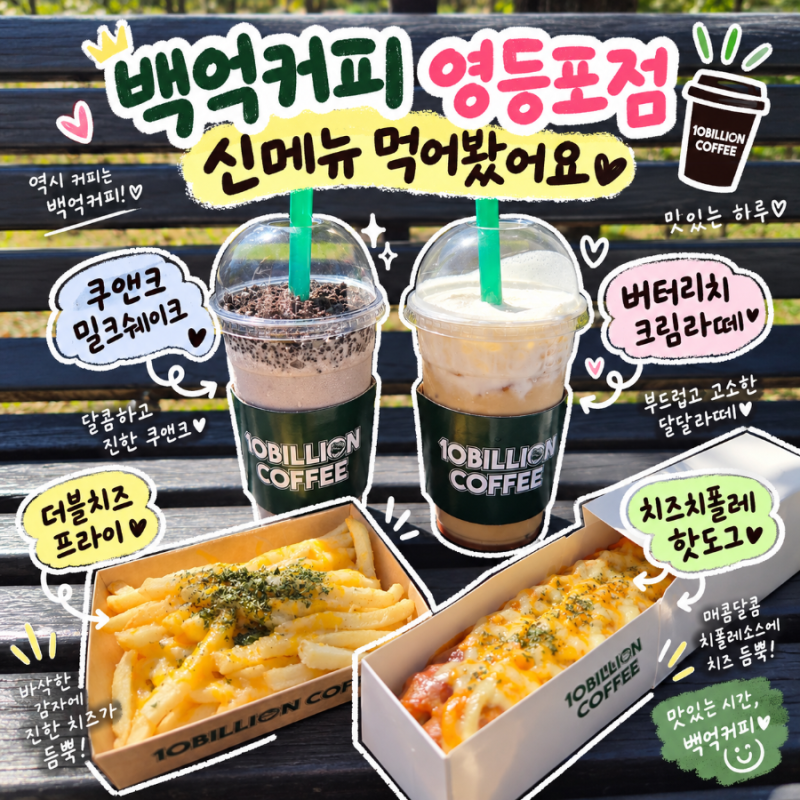 백억커피 영등포점 신메뉴 먹어봤어요｜신상 버터리치크림라떼·쿠앤크 밀크쉐이크·치즈치....