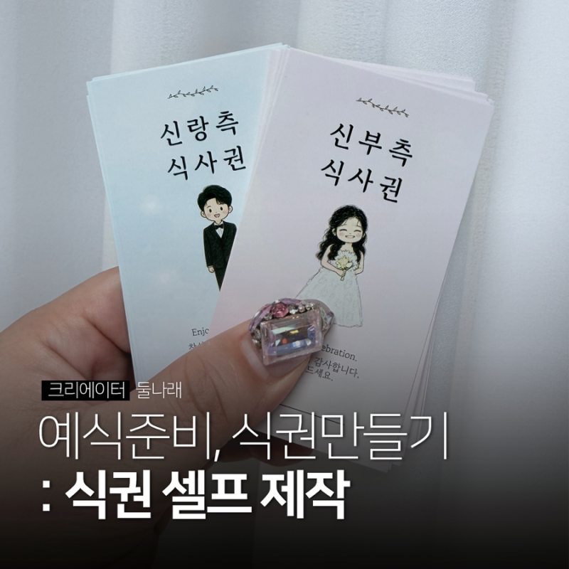 결혼식 식권 제작 만원에 해결하기 (배송비 포함 9천원대)
