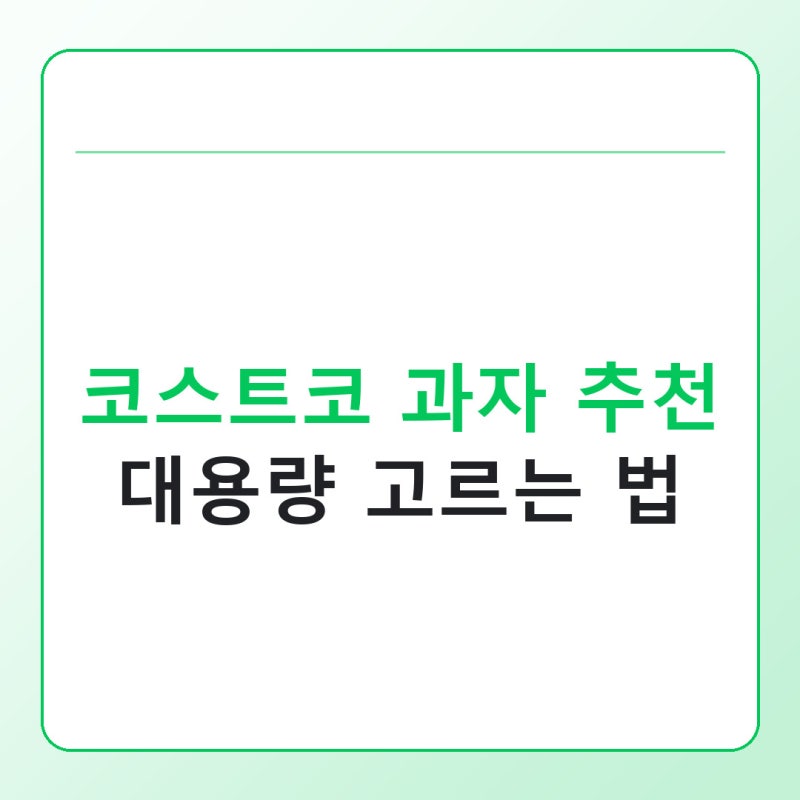 코스트코 과자 추천, 대용량인데 실패 줄이는 고르는 법