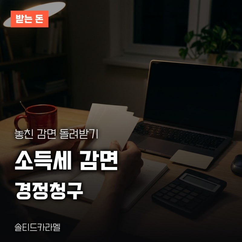 중소기업 취업자 소득세 감면 경정청구, 놓친 감면 돌려받는 방법과 신청 조건