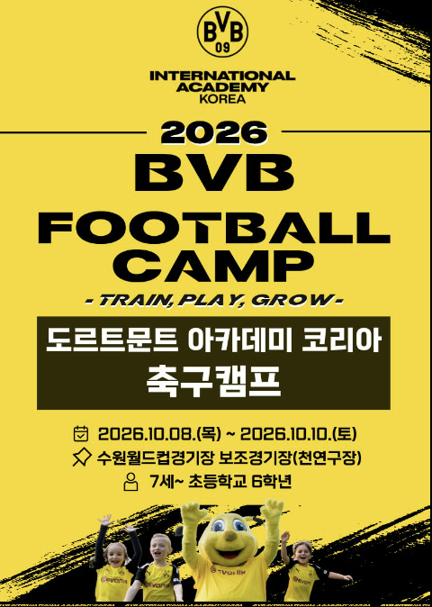 2026 큰 거 온다‼️ 도르트문트 아카데미 코리아 축구캠프