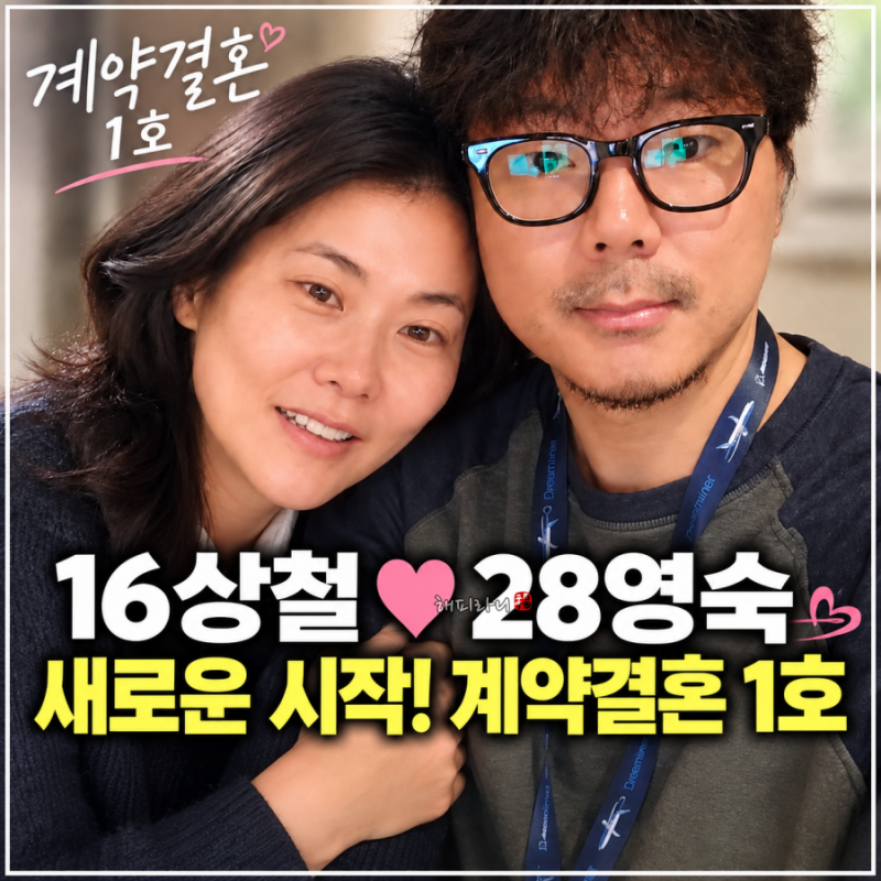 '계약결혼' 첫방송 언제? 16기 상철 28기 영숙 기본정보 나이 직업