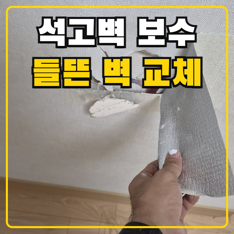 석고벽 보수 가격 벽지 들뜸 부서진 석고보드 부분 교체 작업
