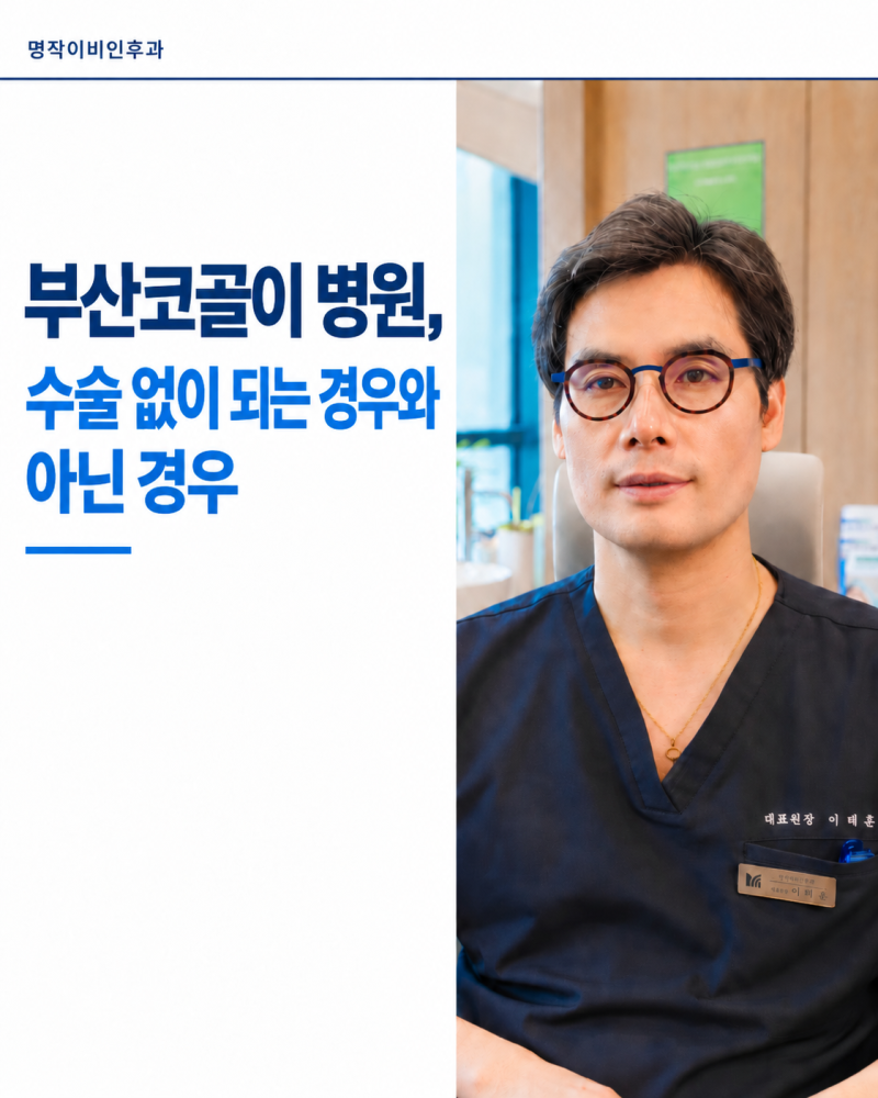 부산코골이 병원, 수술 없이 되는 경우와 아닌 경우