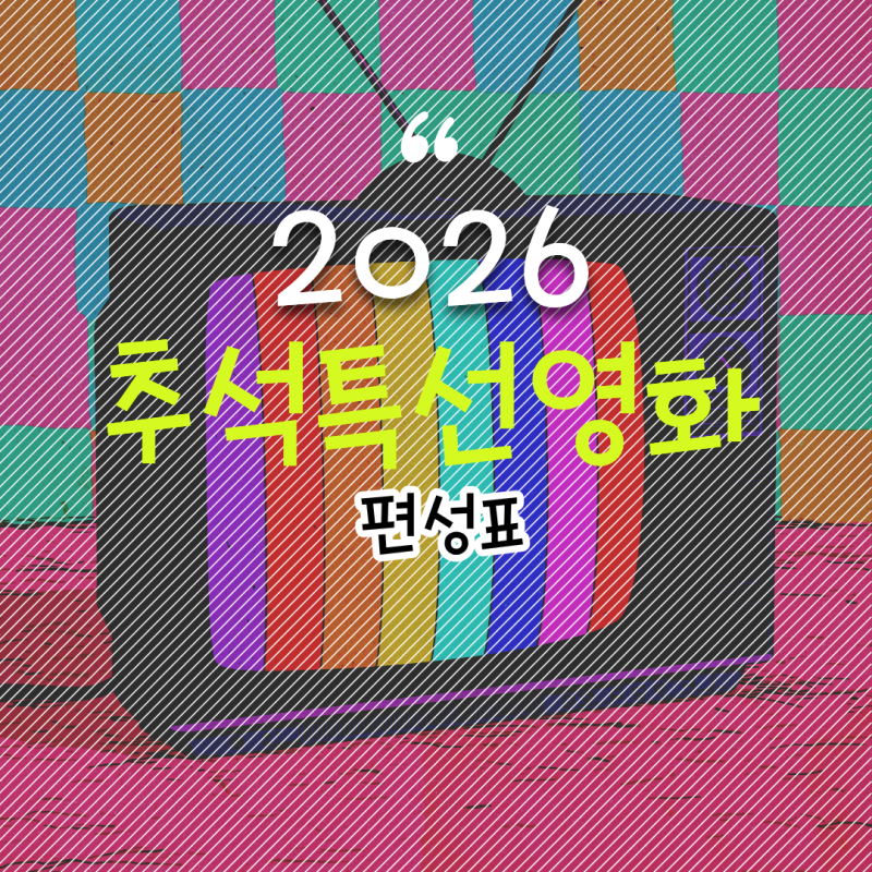 2026 추석특선영화 편성표, 파묘부터 왕과 사는 남자까지?