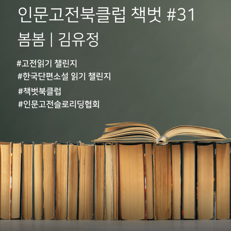 인문고전북클럽 책벗 #31 한국단편소설 | 봄봄 | 김유정