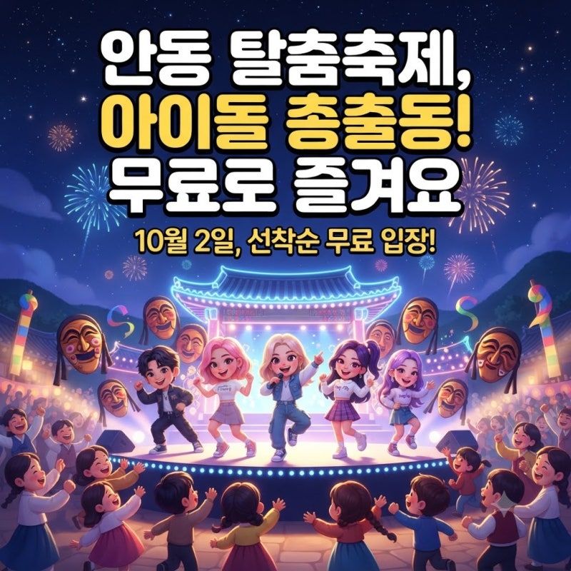 2026 안동 탈춤축제 가수 일정 총정리