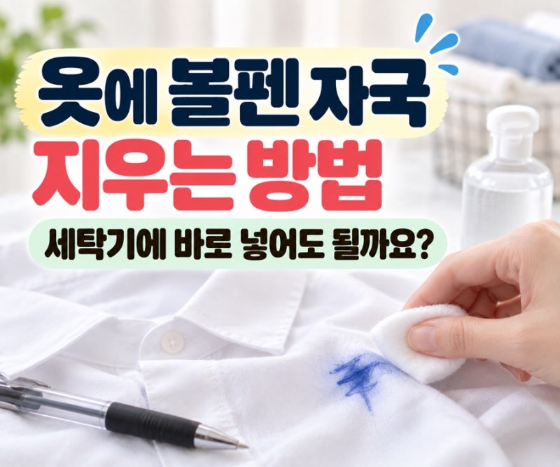 옷에 볼펜 자국 지우는법｜볼펜 잉크 얼룩 제거·세탁 방법