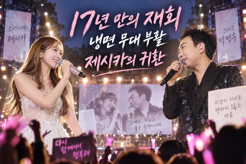 제시카, 17년 만에 박명수와 냉면 재회…소녀시대 탈퇴 후 12년 만의 국내 무대 의미
