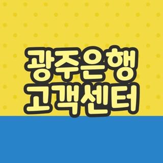 광주은행 고객센터 전화번호 운영시간 및 상담원 연결 단축번호 총정리