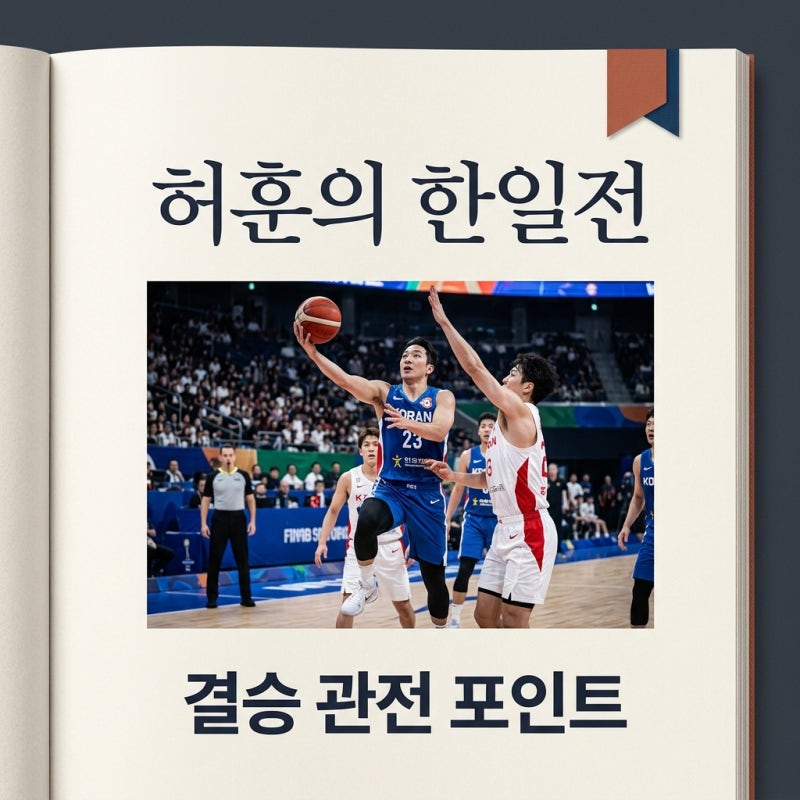 허훈 특별해설, 2026 아시안게임 남자 농구 한일전 관전 포인트