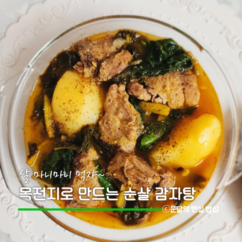 시래기 듬뿍 순살 감자탕 목전지 부위로 진한 국물 내는 양념 비결