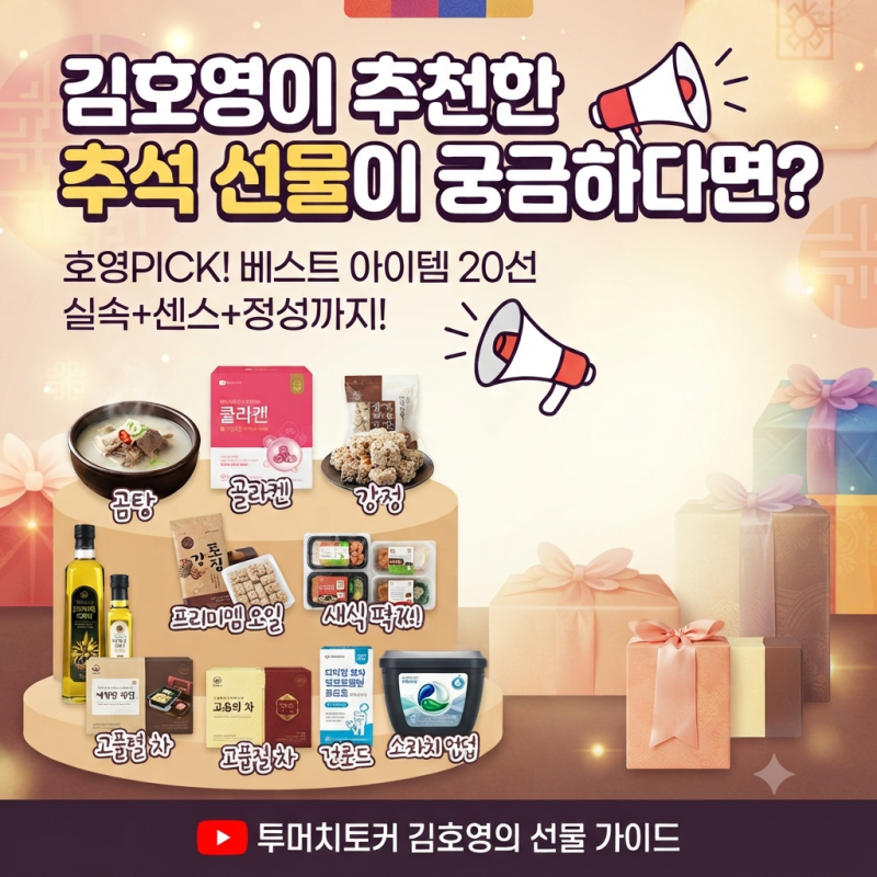 투머치 김호영의 센스 만점 추석 선물 추천 리스트 공개! 명절 선물 고민 끝내드려요