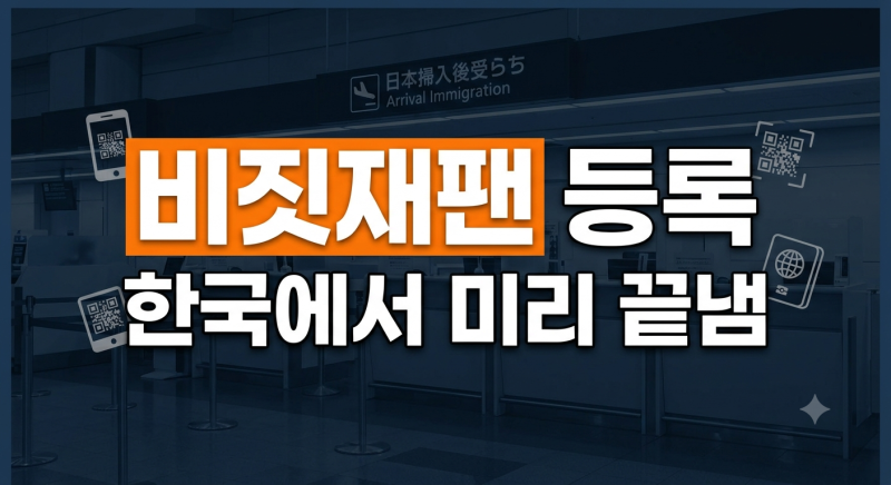 비짓재팬 입국신고서 작성법: 등록 방법부터 QR코드 발급까지 완벽 가이드 (자주 틀리는 입력....